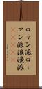 ロマン派 Scroll