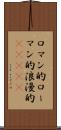 ロマン的 Scroll