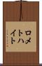 ロメトハイト Scroll