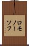 ロモノーソフ Scroll