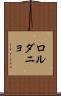 ロルダニョ Scroll