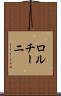 ロルチーニ Scroll