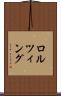ロルツィング Scroll