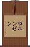 ロルンゼン Scroll