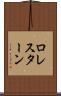 ロレスターン Scroll