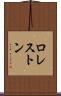 ロレストン Scroll