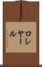 ロレヤール Scroll
