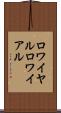 ロワイヤル Scroll