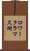 ロワークラマス湖 Scroll