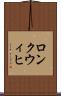 ロンクウィヒ Scroll