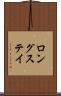 ロングステイ Scroll