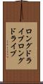ロングドライブ Scroll