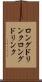 ロングドリンク Scroll