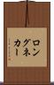 ロングネカー Scroll