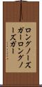 ロングノーズガー Scroll