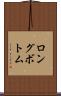 ロングボトム Scroll