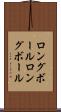 ロングボール Scroll