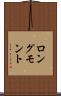 ロングモント Scroll