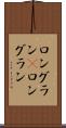 ロングラン(P) Scroll
