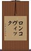 ロンコヴィック Scroll
