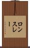 ロンスレー Scroll