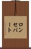 ロンセバート Scroll