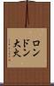 ロンドン大火 Scroll