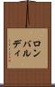 ロンバルディ Scroll