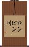 ロンピン川 Scroll
