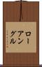 ローアングル Scroll