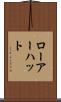 ローアーハット Scroll