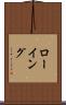 ローイング Scroll