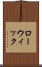 ローウィック Scroll