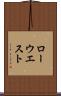 ローウエスト Scroll