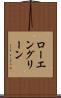 ローエングリーン Scroll