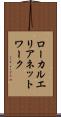 ローカルエリアネットワーク Scroll