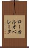 ローカル・オペレータ Scroll