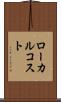 ローカル・コスト Scroll