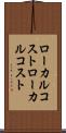 ローカルコスト Scroll