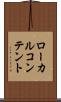 ローカル・コンテント Scroll