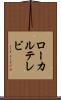 ローカル・テレビ Scroll