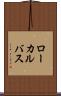 ローカルバス Scroll