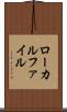 ローカルファイル Scroll