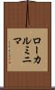 ローカルミニマ Scroll