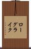 ローグライク Scroll