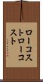ローコスト Scroll
