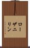 ローザニリン Scroll