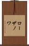 ローザノワ Scroll