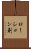 ローション剤 Scroll