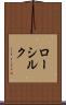 ロー・シルク Scroll
